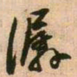 王铎潺书法图片