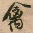 王铎禽书法图片