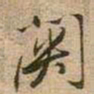 王铎关书法图片