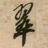 王铎翠书法图片