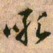 王铎吼书法图片