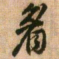 王铎眉书法图片