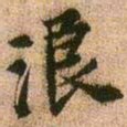 王铎浪书法图片