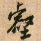 王铎壑书法图片