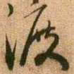 王铎渡书法图片