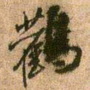 王铎鹳书法图片