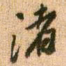 王铎渚书法图片