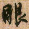 王铎眼书法图片