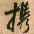 王铎携书法图片