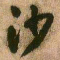 王铎沙书法图片