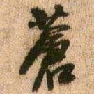 王铎苍书法图片