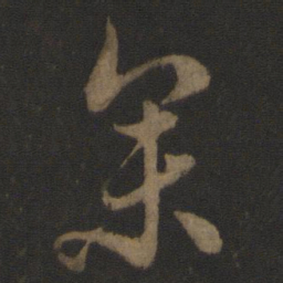 宋高宗参书法图片