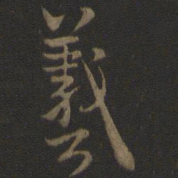 㻁书法图片