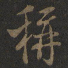 米友仁称书法图片