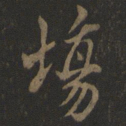 米友仁场书法图片
