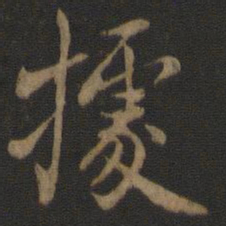 米友仁据书法图片