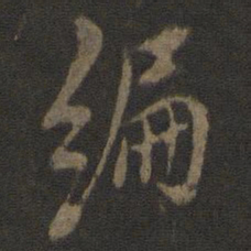 米友仁编书法图片