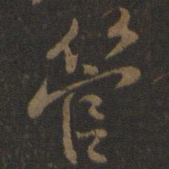 米友仁管书法图片