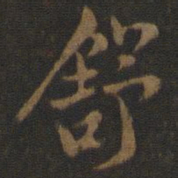 米友仁舒书法图片