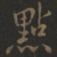 米友仁点书法图片