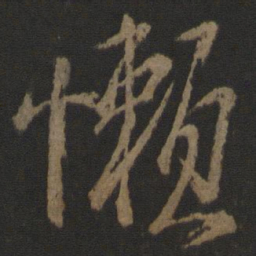 李建中懒书法图片
