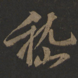 李建中嵇书法图片