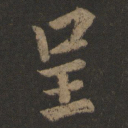 李建中呈书法图片