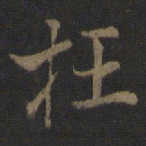 杜衍枉书法图片