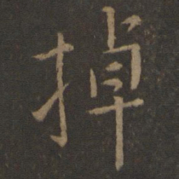 李建中掉书法图片