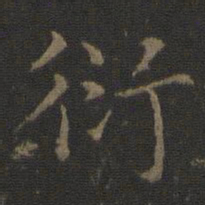 衍书法图片