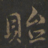 杜衍贻书法图片