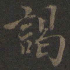 杜衍谒书法图片