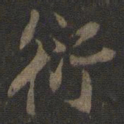 杜衍衍书法图片
