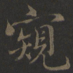 杜衍窥书法图片