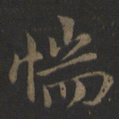杜衍惴书法图片