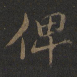 杜衍俾书法图片