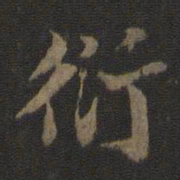 杜衍衍书法图片