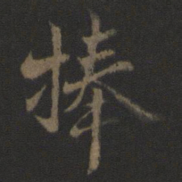 杜衍捧书法图片