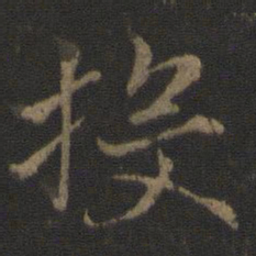 杜衍投书法图片