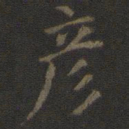 彦书法图片