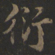 杜衍衍书法图片