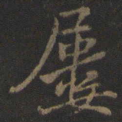 杜衍屡书法图片