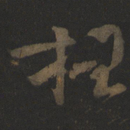 文彦博枉书法图片