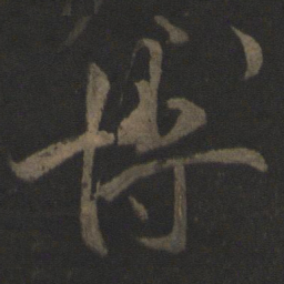 文彦博博书法图片