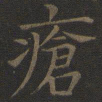 司马光疮书法图片