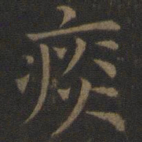 司马光痰书法图片