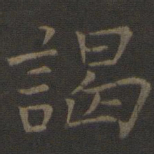 司马光谒书法图片