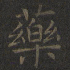 司马光药书法图片