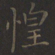 司马光惶书法图片