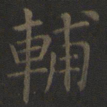 司马光辅书法图片